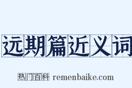 远期篇近义词是什么意思的图片